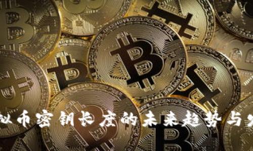 虚拟币密钥长度的未来趋势与发展