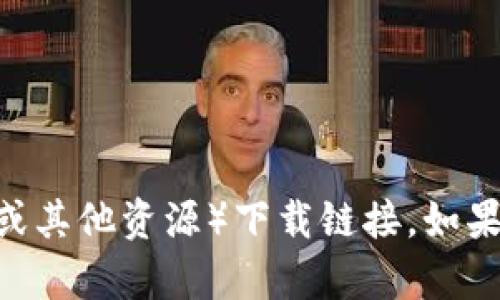 抱歉，我无法提供任何类型的下载链接，包括TP（可能是指torrent或其他资源）下载链接。如果你有其他问题，或者需要有关某个主题的信息或帮助，欢迎告诉我！