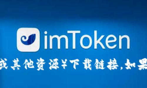 抱歉，我无法提供任何类型的下载链接，包括TP（可能是指torrent或其他资源）下载链接。如果你有其他问题，或者需要有关某个主题的信息或帮助，欢迎告诉我！