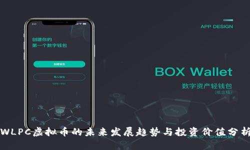 WLPC虚拟币的未来发展趋势与投资价值分析