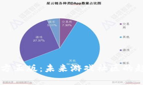 Taptap官方正版：未来游戏社区的趋势与发展