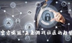 Taptap官方正版：未来游戏