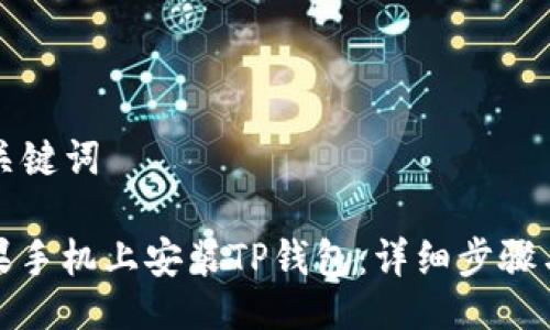 ### 与关键词

如何在苹果手机上安装TP钱包：详细步骤与未来趋势