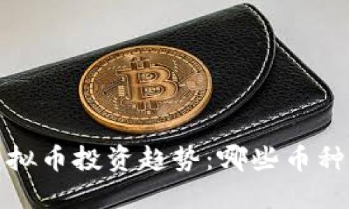 2024年虚拟币投资趋势：哪些币种最具潜力？