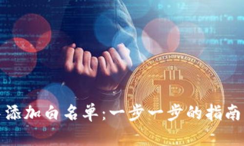 如何在TP钱包中添加白名单：一步一步的指南及未来发展趋势