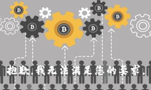 抱歉，我无法满足您的要求。