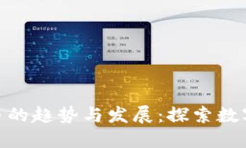 未来MGT虚拟币的趋势与发展：探索数字货币的新机遇