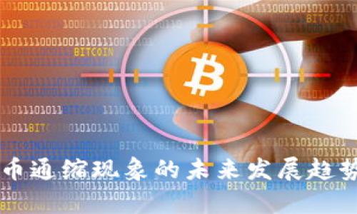 虚拟币通缩现象的未来发展趋势分析