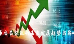 虚拟币交易征税的未来发