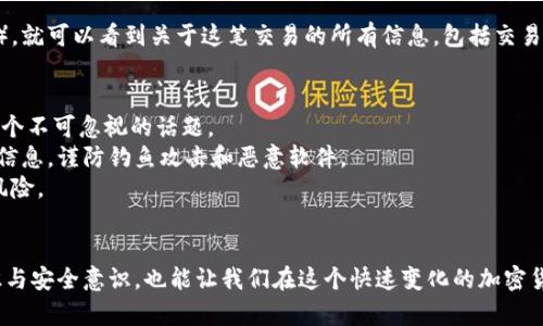在使用TP钱包进行交易时，遇到“交易一直在授权中”的问题，确实会让人心急如焚。这种情况可能涉及多个方面，我们一起来分析一下可能的原因，以及一些解决方案。

一、交易授权流程的基本理解
首先，我们需要了解TP钱包的交易授权流程。TP钱包是去中心化钱包，通过使用智能合约来进行交易。在进行交易时，用户的操作需要经过一定的授权过程，以确保交易的安全性和有效性。这个过程包括：
- 用户在TP钱包中发起交易请求。
- 钱包会将交易信息发送到区块链网络，等待确认。
- 对交易进行签名和授权，之后交易才会被验证并进入区块链。
如果在这个过程中，授权一直处于“进行中”的状态，就可能出现问题。

二、可能的原因
1. **网络拥堵：** 如果在交易高峰期，区块链网络可能会出现拥堵，导致你的交易授权信息未能及时发送。区块链的每一笔交易都必须经过矿工的确认，如果网络繁忙，交易确认时间就会延长。
2. **手续费设置过低：** 在TP钱包中进行交易时，用户需要设置交易手续费。如果手续费设置得过低，矿工可能不会优先处理这笔交易，从而导致授权时间过长。
3. **钱包软件故障：** 有时候，TP钱包的应用软件本身可能会出现临时故障或bug，导致交易无法正常进行。
4. **智能合约问题：** 如果智能合约本身存在问题，例如合约代码错误，也会导致交易授权出错。

三、解决方案
1. **确认网络状态：** 在进行交易时，首先查看区块链的当前网络状态，可以通过一些区块链浏览器来了解网络是否拥堵。若确实拥堵，可以等网络恢复到正常状态再进行交易。
2. **适当调整手续费：** 提高交易手续费，特别在交易高峰期。适当的手续费可以使你的交易被优先处理，大大减少授权等待时间。
3. **重启钱包应用：** 有时候，简单的重启也可能解决软件故障。关闭TP钱包应用，稍作等待后再次打开，查看授权状态是否改变。
4. **检查智能合约：** 如果你使用的是某个特定的DApp，确保其智能合约是安全、可用的，最好查看相关的社区反馈。

四、预防和后续行动
为了避免未来再次出现类似的问题，我们可以采取以下措施：
1. **定时查看网络状态：** 常规查看网络的状态和手续费的波动，这样可以及时调整策略。
2. **多了解使用的DApp：** 在使用新的DApp时，提前了解其使用情况，了解其他用户的反馈，从而避免因未知错误造成的资金损失。
3. **保持软件更新：** 定期更新TP钱包和操作系统，以获取最新的软件功能和安全性修复。

五、两个相关问题的深入探讨
在解决“交易一直在授权中”问题的过程中，有些用户可能会有疑问，我们来看两个常见的相关问题。

问题一：如何查看我的交易状态？
真心觉得，查看交易状态是交易过程中一个非常重要的环节。你可以通过区块链浏览器来跟踪自己的交易状态。
区块链浏览器是一个可以实时查询区块链交易信息的工具。例如，对于以太坊交易，可以使用Etherscan网站，输入你的交易哈希（Transaction Hash），就可以看到关于这笔交易的所有信息，包括交易是否已被确认、当前进行中的状态等。这时候，如果你看到交易状态显示‘Pending’，那说明交易还在等待确认，这通常与网络状态或者手续费设置有关。

问题二：TP钱包的安全性如何？
有点遗憾的是，虽然TP钱包的设计初衷是为了保障用户资产的安全性，但仍然存在一定的安全隐患。对于使用任何加密钱包的用户而言，安全始终是一个不可忽视的话题。
TP钱包采用了多种保护措施，包括私钥加密、交易双重验证等功能，这些都大大提升了安全性。然而，用户自身也应当提高警惕，不要私信他人你的钱包信息，谨防钓鱼攻击和恶意软件。
与此同时，保持软件更新，定期认真读取安全提示也是确保使用TP钱包安全的有效方法。确保你的手机、电脑系统和网络连接的安全，降低可能带来的风险。

总结
综上所述，当在TP钱包中遇到交易一直授权中的问题时，千万不要惊慌。了解原因、采取合适的措施，能够有效解决此类问题。同时，提升自己的网络知识与安全意识，也能让我们在这个快速变化的加密货币世界中，减少不必要的困扰和损失。希望我的分析和建议能对你有所帮助！