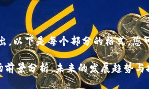 内容太长，无法一次性写出。以下是每个部分的格式，您可以基于此撰写详细内容。

: 2023年GIA虚拟币市场前景分析：未来的发展趋势与投资机会