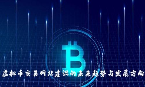 虚拟币交易网站建设的未来趋势与发展方向