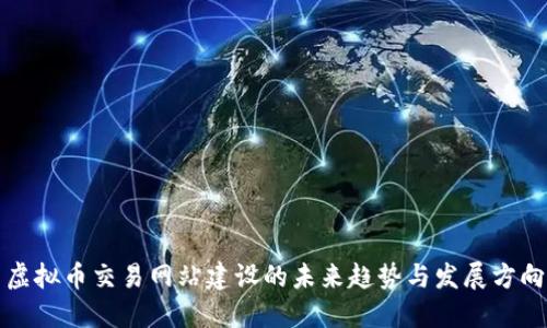 虚拟币交易网站建设的未来趋势与发展方向