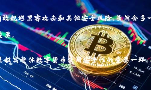 在讨论TP钱包的风险之前，我们需要先了解TP钱包是什么，以及它在数字货币交易和管理中的作用。TP钱包（TokenPocket）是一款支持多种区块链资产的钱包应用程序，允许用户方便地存储、管理和交易各种数字货币。随着区块链技术的不断发展，各类数字货币钱包的使用也越来越普遍。然而，许多用户在使用TP钱包时，常常会关心它的安全性和潜在的风险。接下来，我们将详细探讨TP钱包的风险及如何降低这些风险的问题。

TP钱包的安全性分析
首先，确保用户对TP钱包的安全性有一个全面的理解。在任何钱包应用中，安全性是首要的考量因素。TP钱包采取了一系列的安全措施，比如采用私钥加密、助记词备份等技术来保护用户的资产。私钥是用户访问和管理其数字资产的关键，一旦私钥泄露，资产就会处于危险之中。因此，用户在使用TP钱包时，首先要保证私钥的安全。

使用TP钱包的风险
1. **私钥管理风险**：用户必须妥善保管自己的私钥或助记词，一旦遗失或被盗，资金就可能会面临无法挽回的损失。
2. **网络钓鱼攻击**：由于TP钱包是一款移动应用，若用户在不安全的网络环境下使用，可能会遭遇网络钓鱼攻击。攻击者可能通过伪装成官方渠道诱导用户输入私钥等敏感信息。
3. **智能合约风险**：TP钱包支持与多种去中心化应用（DApp）交互，并能够读取智能合约中的数据。假如用户与存在漏洞或恶意代码的智能合约进行交互，可能会损失资产。
4. **备份和恢复风险**：不少用户在备份助记词时，会因为没有理解其重要性而忽视备份的安全性，导致后期无法恢复资产。

如何降低TP钱包的使用风险？
尽管TP钱包存在一定的风险，但用户可以采取一些措施来降低这些风险。真心觉得，掌握这些知识可以帮助你更好地保护自己的资产！
1. **私钥妥善管理**：确保将私钥保存在安全的位置，切勿将其存储在容易被盗用的设备中。同时，建议用户不要轻易分享自己的私钥，即便是信任的朋友也要小心。
2. **利用硬件钱包**：对于持有较大金额数字资产的用户，可以考虑将部分资产转移至硬件钱包中，提高安全性。硬件钱包因其与外连接隔绝而被认为是更加安全的存储方式。
3. **警惕网络钓鱼**：在使用TP钱包时，始终确保是在官方渠道下载应用，谨防钓鱼网站和虚假链接。定期检查官方渠道的更新信息，以保持钱包软件的最新状态。
4. **定期备份**：定期为钱包备份并确认备份信息的完好，建议将助记词记录在多个安全地点，提高恢复的可能性。

可能的相关问题
接下来，我们来探讨两个可能相关的问题，这些问题也是用户在使用TP钱包时常常会想到的重要方面。

问题一：TP钱包的用户体验如何？
TP钱包的用户体验是一个备受关注的话题。很多用户在选择数字钱包时，都会因为体验而纠结。有点遗憾的是，很多钱包在功能全面的同时，用户体验却不尽如人意。而TP钱包相较于其他钱包，界面，操作流畅，确实让人觉得很便利。
TP钱包的设计从用户的角度出发，操作相对简单，用户可以快速上手。特别是对于新手来说，简化的操作流程能让他们更容易理解数字货币的管理。TP钱包支持多种语言，也为不同国籍的用户提供了便利的选择。
当然，任何应用都有其不足之处。尽管TP钱包提供了多样化的功能，但有些用户反馈在进行大额交易时会感到不够流畅，偶尔会出现延迟等问题。真心觉得，这也许是因为用户量增加导致的服务器负担所致。

问题二：我该如何选择适合自己的数字钱包？
选择适合的数字钱包实际上是一个个性化的过程，因为每位用户的需求和背景都不一样。下面是一些选择建议，可以帮助用户找到适合自己的钱包。
首先，考虑自己的需求。如果你是普通用户，只是进行一些小额交易，那么轻量级的钱包如TP钱包很适合你。若你是长期投资者，存储大量资产，选择安全性更高的硬件钱包会更加合适。这样能有效规避黑客攻击和其他安全风险，虽然会多一些步骤，但值得投资。
其次，研究钱包的社区评价。不少用户在选择钱包前，会主动去查阅其他用户的反馈和使用心得。因为真实的用户声音往往比宣传更具说服力，真心觉得这非常重要。
最后，关注钱包的安全性和开发团队。如果钱包的安全性得不到保证，即使使用体验再好，最终也可能因为失去资产而带来更多的遗憾。因此，选择那些有良好安全记录和支持团队的钱包尤为重要。

总结
TP钱包在数字货币板块中凭借其便利性和多功能性，吸引了大量用户。然而，用户在使用过程中仍需保持警觉，确保自己了解相关风险并采取必要的防护措施。真心觉得，信息透明和用户教育是提高整体数字货币使用安全性的重要一环。不断学习和更新自己的知识，才能让我们在这个动态变化的数字世界中游刃有余。 

通过这样的深入探讨，我们希望能够帮助用户全面了解TP钱包的风险及控制手段，同时也鼓励大家在使用数字货币时保持理性和谨慎。