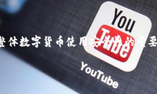 在讨论TP钱包的风险之前，我们需要先了解TP钱包是什么，以及它在数字货币交易和管理中的作用。TP钱包（TokenPocket）是一款支持多种区块链资产的钱包应用程序，允许用户方便地存储、管理和交易各种数字货币。随着区块链技术的不断发展，各类数字货币钱包的使用也越来越普遍。然而，许多用户在使用TP钱包时，常常会关心它的安全性和潜在的风险。接下来，我们将详细探讨TP钱包的风险及如何降低这些风险的问题。

TP钱包的安全性分析
首先，确保用户对TP钱包的安全性有一个全面的理解。在任何钱包应用中，安全性是首要的考量因素。TP钱包采取了一系列的安全措施，比如采用私钥加密、助记词备份等技术来保护用户的资产。私钥是用户访问和管理其数字资产的关键，一旦私钥泄露，资产就会处于危险之中。因此，用户在使用TP钱包时，首先要保证私钥的安全。

使用TP钱包的风险
1. **私钥管理风险**：用户必须妥善保管自己的私钥或助记词，一旦遗失或被盗，资金就可能会面临无法挽回的损失。
2. **网络钓鱼攻击**：由于TP钱包是一款移动应用，若用户在不安全的网络环境下使用，可能会遭遇网络钓鱼攻击。攻击者可能通过伪装成官方渠道诱导用户输入私钥等敏感信息。
3. **智能合约风险**：TP钱包支持与多种去中心化应用（DApp）交互，并能够读取智能合约中的数据。假如用户与存在漏洞或恶意代码的智能合约进行交互，可能会损失资产。
4. **备份和恢复风险**：不少用户在备份助记词时，会因为没有理解其重要性而忽视备份的安全性，导致后期无法恢复资产。

如何降低TP钱包的使用风险？
尽管TP钱包存在一定的风险，但用户可以采取一些措施来降低这些风险。真心觉得，掌握这些知识可以帮助你更好地保护自己的资产！
1. **私钥妥善管理**：确保将私钥保存在安全的位置，切勿将其存储在容易被盗用的设备中。同时，建议用户不要轻易分享自己的私钥，即便是信任的朋友也要小心。
2. **利用硬件钱包**：对于持有较大金额数字资产的用户，可以考虑将部分资产转移至硬件钱包中，提高安全性。硬件钱包因其与外连接隔绝而被认为是更加安全的存储方式。
3. **警惕网络钓鱼**：在使用TP钱包时，始终确保是在官方渠道下载应用，谨防钓鱼网站和虚假链接。定期检查官方渠道的更新信息，以保持钱包软件的最新状态。
4. **定期备份**：定期为钱包备份并确认备份信息的完好，建议将助记词记录在多个安全地点，提高恢复的可能性。

可能的相关问题
接下来，我们来探讨两个可能相关的问题，这些问题也是用户在使用TP钱包时常常会想到的重要方面。

问题一：TP钱包的用户体验如何？
TP钱包的用户体验是一个备受关注的话题。很多用户在选择数字钱包时，都会因为体验而纠结。有点遗憾的是，很多钱包在功能全面的同时，用户体验却不尽如人意。而TP钱包相较于其他钱包，界面，操作流畅，确实让人觉得很便利。
TP钱包的设计从用户的角度出发，操作相对简单，用户可以快速上手。特别是对于新手来说，简化的操作流程能让他们更容易理解数字货币的管理。TP钱包支持多种语言，也为不同国籍的用户提供了便利的选择。
当然，任何应用都有其不足之处。尽管TP钱包提供了多样化的功能，但有些用户反馈在进行大额交易时会感到不够流畅，偶尔会出现延迟等问题。真心觉得，这也许是因为用户量增加导致的服务器负担所致。

问题二：我该如何选择适合自己的数字钱包？
选择适合的数字钱包实际上是一个个性化的过程，因为每位用户的需求和背景都不一样。下面是一些选择建议，可以帮助用户找到适合自己的钱包。
首先，考虑自己的需求。如果你是普通用户，只是进行一些小额交易，那么轻量级的钱包如TP钱包很适合你。若你是长期投资者，存储大量资产，选择安全性更高的硬件钱包会更加合适。这样能有效规避黑客攻击和其他安全风险，虽然会多一些步骤，但值得投资。
其次，研究钱包的社区评价。不少用户在选择钱包前，会主动去查阅其他用户的反馈和使用心得。因为真实的用户声音往往比宣传更具说服力，真心觉得这非常重要。
最后，关注钱包的安全性和开发团队。如果钱包的安全性得不到保证，即使使用体验再好，最终也可能因为失去资产而带来更多的遗憾。因此，选择那些有良好安全记录和支持团队的钱包尤为重要。

总结
TP钱包在数字货币板块中凭借其便利性和多功能性，吸引了大量用户。然而，用户在使用过程中仍需保持警觉，确保自己了解相关风险并采取必要的防护措施。真心觉得，信息透明和用户教育是提高整体数字货币使用安全性的重要一环。不断学习和更新自己的知识，才能让我们在这个动态变化的数字世界中游刃有余。 

通过这样的深入探讨，我们希望能够帮助用户全面了解TP钱包的风险及控制手段，同时也鼓励大家在使用数字货币时保持理性和谨慎。