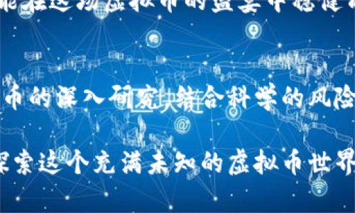    未来虚拟币投资趋势：玩转新兴市场与稳定币战略  /   
 guanjianci  虚拟币, 投资策略, 新兴市场, 稳定币  /guanjianci   

引言  
近年来，虚拟币市场如同一场激动人心的狂欢节。无论是比特币的高峰与低谷，还是各类新兴币种的诞生与涌现，投资者似乎总是能在其中找到乐趣与挑战。然而，置身于这片波澜壮阔的海洋中，如何制定有效的投资策略，捕捉未来的趋势，是每个投资者都面临的重大课题。真心觉得，掌握新兴市场与稳定币的策略，无疑将为我们的投资之路铺平光明之路。  

一、新兴市场的崛起  
随着全球经济的不断发展，越来越多的经济体正开始踏上虚拟币的征程。我们不再仅仅坐等比特币的涨跌，而应关注那些新兴市场。比如，东南亚地区，尤其是越南、菲律宾等国，其加密货币的普及率正在持续攀升。对这些国家的分析，可以让我们找到更具潜力的投资机会。  

有一点让人有点遗憾的是，很多投资者往往只集中于欧美市场，忽视了这些蓄势待发的市场。东南亚年轻人对于数字货币的接受度极高，他们更倾向于采用这种新型支付手段，这为我们提供了良好的投资基础。  

二、虚拟币的多样化发展  
投资者必须意识到，虚拟币的多样化并不是一种选择，而是未来的发展趋势。我们不仅要关注比特币、以太坊这些“老牌货色”，而是应将目光投向那些颇具创新精神的项目。特别是一些有潜力的DeFi项目，更值得我们去深入研究。因为这些项目在技术上有着前所未有的灵活性与创新性，能够极大促进金融服务的普惠性。  

三、稳定币的重要性  
稳定币在整个虚拟币生态中起到了至关重要的作用。当市场波动剧烈时，稳定币能够为投资者提供一个相对安全的避风港。例如，USDT、USDC等稳定币，它们与传统货币挂钩，使得投资者能够在必要时迅速转换资产，从而避免大幅度的损失。  

在未来，我们预计稳定币会继续崛起，成为虚拟币市场中不可或缺的一部分。投资者若能合理利用稳定币进行资产配置，必能在波动的市场中保持相对稳定的收益。  

四、如何制定虚拟币投资策略  
首先，了解市场动态是至关重要的。这不仅包括对主流虚拟币价格变化的关注，也要对新兴币种的技术进展、市场需求变化有清晰的认识。每日或每周定期进行市场分析，将帮助投资者提前布局。  

其次，风险控制是投资策略中的重中之重。合理的资金管理能降低潜在损失。投资者应设定入场与出场的界限，避免因市场情绪波动而做出过于激进的决策。  

此外，长期持有也是一种被忽视的投资策略。尽管短期波动不可预知，但许多有潜力的币种若能持有一段时间，或许会收获意想不到的惊喜。比特币的历史便是最好的证明，早期的持有者通过耐心等待，获得了丰厚的回报。  

问题一：投资虚拟币有哪些风险？  
虚拟币市场的风险是显而易见的，投资者必须有清晰的风险意识。最直接的风险包括价格波动、技术风险、合规风险等。价格波动是最为明显的，许多币种的价格在短时间内剧烈波动，让投资者措手不及。此外，技术风险也是一个不容小觑的因素，某些项目的智能合约可能存在漏洞，从而导致资金损失。  

因此，投资者在进入市场前，务必做好充分的调查研究，并建立合理的风险评估机制。真心觉得，只有通过科学的投资策略与风险管理，我们才能在风险与收益之间找到平衡点。  

问题二：如何避免投资虚拟币的陷阱？  
面对虚拟币市场的诸多陷阱，智慧的投资者要具备警惕性，须避免盲目跟风与非理性投资。首先，我们要学会透过现象看本质，很多项目虽然热度高，但缺乏实质性支持。其次，定期审视持有的虚拟币，及时剔除那些表现不佳或不符合长期发展预期的资产。  

同时，保持良好的心态也很重要。投资过程中时常会遇到挫折，负面情绪可能会使我们做出错误决策。要学会合理应对市场变化，保持清醒与理性。只有这样，我们才能在这场虚拟币的盛宴中稳健前行。  

总结  
虚拟币作为新时代的金融工具，其潜力与风险并存。我们不仅要关注当前的投资趋势，更应放眼未来的市场变化，及时调整我们的投资策略。通过对新兴市场与稳定币的深入研究，结合科学的风险管理和长期持有理念，投资者必能在虚拟币市场中乘风破浪。  

愿每一个投资者都能在虚拟币的旅程中收获丰厚的回报。真实的感受是，这段旅程充满挑战与机遇，每一步都需要小心翼翼，但又独具魅力。让我们携手前行，共同探索这个充满未知的虚拟币世界！