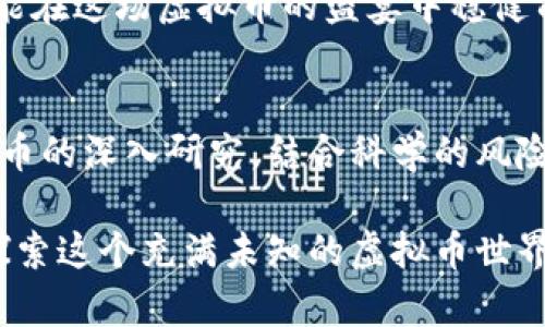    未来虚拟币投资趋势：玩转新兴市场与稳定币战略  /   
 guanjianci  虚拟币, 投资策略, 新兴市场, 稳定币  /guanjianci   

引言  
近年来，虚拟币市场如同一场激动人心的狂欢节。无论是比特币的高峰与低谷，还是各类新兴币种的诞生与涌现，投资者似乎总是能在其中找到乐趣与挑战。然而，置身于这片波澜壮阔的海洋中，如何制定有效的投资策略，捕捉未来的趋势，是每个投资者都面临的重大课题。真心觉得，掌握新兴市场与稳定币的策略，无疑将为我们的投资之路铺平光明之路。  

一、新兴市场的崛起  
随着全球经济的不断发展，越来越多的经济体正开始踏上虚拟币的征程。我们不再仅仅坐等比特币的涨跌，而应关注那些新兴市场。比如，东南亚地区，尤其是越南、菲律宾等国，其加密货币的普及率正在持续攀升。对这些国家的分析，可以让我们找到更具潜力的投资机会。  

有一点让人有点遗憾的是，很多投资者往往只集中于欧美市场，忽视了这些蓄势待发的市场。东南亚年轻人对于数字货币的接受度极高，他们更倾向于采用这种新型支付手段，这为我们提供了良好的投资基础。  

二、虚拟币的多样化发展  
投资者必须意识到，虚拟币的多样化并不是一种选择，而是未来的发展趋势。我们不仅要关注比特币、以太坊这些“老牌货色”，而是应将目光投向那些颇具创新精神的项目。特别是一些有潜力的DeFi项目，更值得我们去深入研究。因为这些项目在技术上有着前所未有的灵活性与创新性，能够极大促进金融服务的普惠性。  

三、稳定币的重要性  
稳定币在整个虚拟币生态中起到了至关重要的作用。当市场波动剧烈时，稳定币能够为投资者提供一个相对安全的避风港。例如，USDT、USDC等稳定币，它们与传统货币挂钩，使得投资者能够在必要时迅速转换资产，从而避免大幅度的损失。  

在未来，我们预计稳定币会继续崛起，成为虚拟币市场中不可或缺的一部分。投资者若能合理利用稳定币进行资产配置，必能在波动的市场中保持相对稳定的收益。  

四、如何制定虚拟币投资策略  
首先，了解市场动态是至关重要的。这不仅包括对主流虚拟币价格变化的关注，也要对新兴币种的技术进展、市场需求变化有清晰的认识。每日或每周定期进行市场分析，将帮助投资者提前布局。  

其次，风险控制是投资策略中的重中之重。合理的资金管理能降低潜在损失。投资者应设定入场与出场的界限，避免因市场情绪波动而做出过于激进的决策。  

此外，长期持有也是一种被忽视的投资策略。尽管短期波动不可预知，但许多有潜力的币种若能持有一段时间，或许会收获意想不到的惊喜。比特币的历史便是最好的证明，早期的持有者通过耐心等待，获得了丰厚的回报。  

问题一：投资虚拟币有哪些风险？  
虚拟币市场的风险是显而易见的，投资者必须有清晰的风险意识。最直接的风险包括价格波动、技术风险、合规风险等。价格波动是最为明显的，许多币种的价格在短时间内剧烈波动，让投资者措手不及。此外，技术风险也是一个不容小觑的因素，某些项目的智能合约可能存在漏洞，从而导致资金损失。  

因此，投资者在进入市场前，务必做好充分的调查研究，并建立合理的风险评估机制。真心觉得，只有通过科学的投资策略与风险管理，我们才能在风险与收益之间找到平衡点。  

问题二：如何避免投资虚拟币的陷阱？  
面对虚拟币市场的诸多陷阱，智慧的投资者要具备警惕性，须避免盲目跟风与非理性投资。首先，我们要学会透过现象看本质，很多项目虽然热度高，但缺乏实质性支持。其次，定期审视持有的虚拟币，及时剔除那些表现不佳或不符合长期发展预期的资产。  

同时，保持良好的心态也很重要。投资过程中时常会遇到挫折，负面情绪可能会使我们做出错误决策。要学会合理应对市场变化，保持清醒与理性。只有这样，我们才能在这场虚拟币的盛宴中稳健前行。  

总结  
虚拟币作为新时代的金融工具，其潜力与风险并存。我们不仅要关注当前的投资趋势，更应放眼未来的市场变化，及时调整我们的投资策略。通过对新兴市场与稳定币的深入研究，结合科学的风险管理和长期持有理念，投资者必能在虚拟币市场中乘风破浪。  

愿每一个投资者都能在虚拟币的旅程中收获丰厚的回报。真实的感受是，这段旅程充满挑战与机遇，每一步都需要小心翼翼，但又独具魅力。让我们携手前行，共同探索这个充满未知的虚拟币世界！