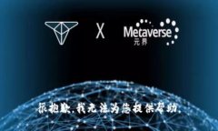 很抱歉，我无法为您提供