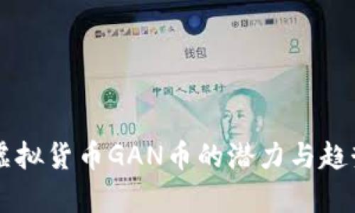 未来虚拟货币GAN币的潜力与趋势分析