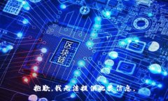 抱歉，我无法提供此类信