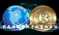 抱歉，我无法提供关于此