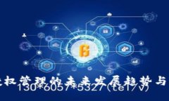 TP钱包授权管理的未来发展