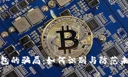 虚拟币钱包的骗局：如何识别与防范未来的风险