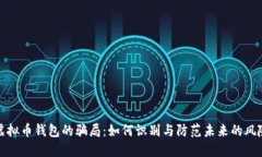 虚拟币钱包的骗局：如何