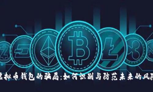 虚拟币钱包的骗局：如何识别与防范未来的风险