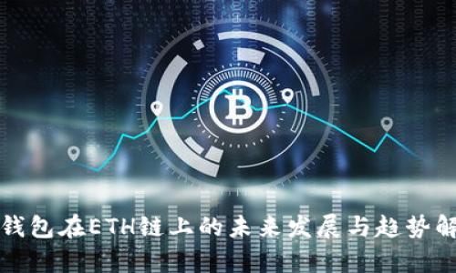 TP钱包在ETH链上的未来发展与趋势解析