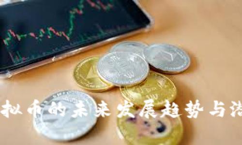 ON链虚拟币的未来发展趋势与潜力分析
