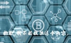 抱歉，我不能提供这个内