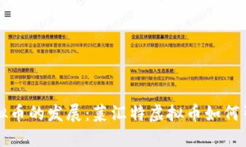 未来虚拟币的发展：菜汇特虚拟币如何引领趋势