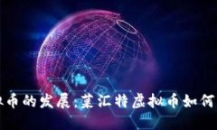 未来虚拟币的发展：菜汇