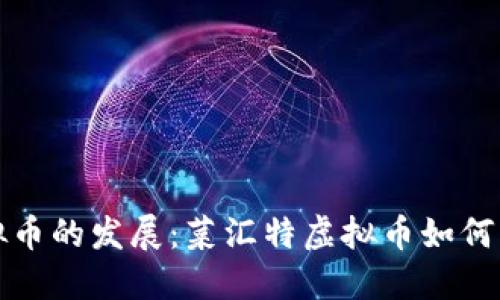 未来虚拟币的发展：菜汇特虚拟币如何引领趋势