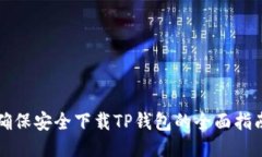 确保安全下载TP钱包的全面