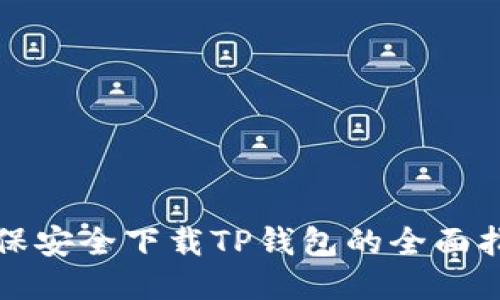 确保安全下载TP钱包的全面指南