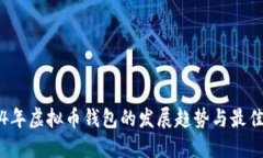 2024年虚拟币钱包的发展趋