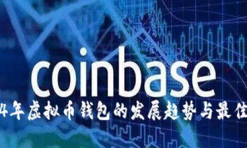 2024年虚拟币钱包的发展趋势与最佳实践