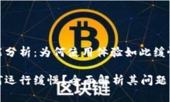 TP钱包性能分析：为何使用