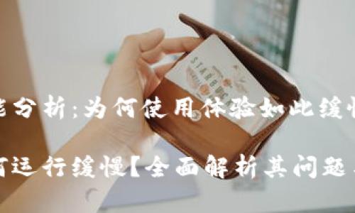 TP钱包性能分析：为何使用体验如此缓慢？

TP钱包为何运行缓慢？全面解析其问题与解决方案