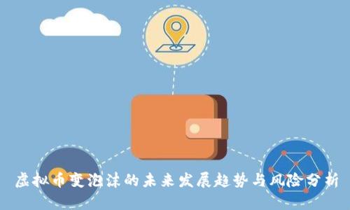 虚拟币变泡沫的未来发展趋势与风险分析