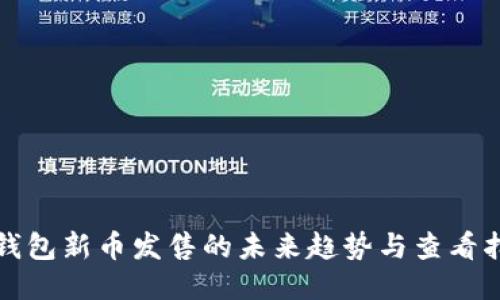 TP钱包新币发售的未来趋势与查看指南