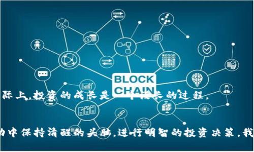   虚拟币的风险解析与未来趋势：投资者必知 / 
 guanjianci 虚拟币,投资风险,区块链,市场趋势 /guanjianci 

引言：数字货币的崛起与风险意识
在当今快速发展的数字经济时代，虚拟币如比特币、以太坊等一夜成名，吸引了无数投资者的关注。然而，伴随而来的，是各种各样的风险，令人警惕。众所周知，投资有风险，虚拟币更是其中佼佼者。那么，虚拟币真有那么危险吗？我们接下来就来深度探讨这个问题。

一、虚拟币为何如此受欢迎？
首先，我们需要理解虚拟币为何会成为投资者追逐的热点。虚拟币从诞生之初，就具备以下几个特征：

ul
    listrong去中心化：/strong虚拟币通常依赖于区块链技术，通过去中心化的方式交易，减少了传统金融体系的干预。/li
    listrong潜在收益高：/strong如比特币初始时的低价格，让早期投资者收获了巨额利润，许多人因此而趋之若鹜。/li
    listrong技术创新：/strong区块链等相关技术发展迅猛，吸引了大量技术爱好者和投资者。/li
/ul

正是因为这些原因，虚拟币在短时间内吸引了全球目光。但与此同时，问题也随之而来，风险显而易见。

二、虚拟币的风险分析
在投资虚拟币之前，我们必须认真评估各种可能的风险。

h41. 市场波动性/h4
虚拟币的价格波动极大，短时间内可能出现数十甚至数百的涨跌。这种市场的不确定性，使得许多投资者在毫无准备的情况下面临巨额损失。我真心觉得，对于那些收益心态过于强烈的投资者来说，虚拟币的波动就如同惊涛骇浪，稍不注意便可能被“打翻”。

h42. 安全性问题/h4
虚拟币交易时常会遇到黑客攻击、交易所倒闭等不安全因素。如果你的虚拟币存放在不安全的钱包中，那么随时可能面对损失。有点遗憾的是，很多新手投资者往往不熟悉这一点，导致损失惨重。

h43. 法律监管风险/h4
不同国家对虚拟币的法律监管差异极大，某些国家甚至禁令虚拟币的交易。一旦政策发生改变，可能会影响虚拟币的合法性，进而导致价格暴跌，这仿佛是在走钢丝，令人心悸。

h44. 媒体和社群的影响/h4
社交媒体的传播速度极快，虚假信息甚至谣言可能在短时间内引发市场恐慌，投资者的情绪也会参与到虚拟币的价格波动中去。这让我不禁想起，那些一旦传出“利好消息”便狂喜投资的人，往往在价格下跌时又是最先逃命的。

三、如何应对虚拟币风险？
面对潜在的风险，投资者应该如何去应对呢？以下几点建议是每个虚拟币投资者都应考虑的。

h41. 深入了解市场/h4
首先，投资者需要对虚拟币市场有足够的了解，特别是对自己所购买的币种进行深入的研究。可以通过阅读白皮书、参与社区讨论等方式，去理解该项目的背景和未来的潜力。

h42. 分散投资/h4
不应将所有资金投入到一种虚拟币中，可以通过多元化投资来降低风险。就像生活中的许多道理一样，不要把所有的鸡蛋放在一个篮子里。这样做，能够在某一种币种贬值时，保持其他投资的稳定性。

h43. 设定止损和止盈/h4
投资者必须设定清晰的止损和止盈机制，明确自己在什么时间、什么情况下会选择卖出。这种预判能够帮助你在情绪波动的市场中保持冷静，避免盲目跟风。

h44. 保持警觉，不轻信信息/h4
媒体和社交平台的信息可能会引导你作出错误的决策。因此，在做出任何投资前，应该多方面求证信息的来源。真心觉得，培养独立思考的能力是十分必要的，这样才能在一种噪音中依然保持自己的判断。

四、虚拟币的未来趋势
尽管虚拟币存在着风险，我认为它的未来依然充满机遇。

h41. 技术不断进步/h4
随着区块链技术的不断发展，虚拟币的应用场景正在逐步扩大。越来越多的公司开始采用区块链技术，推动数字货币的合法化与应用性，这为虚拟币的未来发展奠定了基础。

h42. 监管逐步完善/h4
过去，虚拟币市场就像是没有父母的孩子，全球各地的监管政策与时俱进、快速完善，使得市场更加稳定。我们正在看到许多国家逐步建立起对虚拟币交易的监管机制，这有助于保护投资者权益，让市场走向更加理性的发展。

h43. 普及社交投资/h4
虚拟币的社交投资趋势逐渐显现，社群的力量影响着人们的投资决策。越来越多的投资者通过社交平台分享自己的投资经验和策略，建立起更为紧密的投资社群，这是一个良好的趋势，它能帮助大家一起学习和成长。

h44. 与传统金融融合/h4
未来虚拟币与传统金融的融合将会越来越密切，更多金融机构开始涉足虚拟币领域，推动其和传统金融产品的结合。这种趋势不仅能够提高市场的流动性，也将增强虚拟币的合法性，这让我对未来的发展充满期待。

五、可能出现的相关问题
在探讨虚拟币的风险和未来发展的时候，我们还可能会面临以下两个问题：

h41. 为什么很多投资者仍然选择投资虚拟币？/h4
尽管风险显著，但仍有很多投资者在参与虚拟币的投资，那是因为:
ul
    listrong高风险高回报：/strong许多投资者愿意冒险追求更高的回报。/li
    listrong兴趣驱动：/strong有些投资者对区块链技术本身充满热情，愿意为其发展付出努力。/li
    listrong社交影响：/strong社群的影响力和宣传可能会吸引更多人参与其中。/li
/ul
这一现象让我想起身边的一位朋友，看到别人赚了大钱，他也心动不已，虽然实际上他对这个市场的了解不深，但这种“跟风”的心理却是难以抵挡的。

h42. 如何才能正确看待虚拟币市场的波动性？/h4
面对虚拟币市场的波动性，投资者需要理性看待，保持冷静，具体可以从以下角度去理解：
ul
    listrong市场周期：/strong任何市场都有周期性，高低潮的反馈是正常的，需要耐心等候市场的回暖。/li
    listrong长远投资：/strong以长远眼光看待投资，短期的波动不应左右你长期的投资决策。/li
    listrong学习成长：/strong将每次波动视为学习的机会，帮助你在日后的投资中更成熟。/li
/ul
在我个人的投资过程中，遭遇过大起大落，这让我深刻认识到，耐心与成熟的心态是十分重要的。我们都希望在几天之内获得理想的收益，但实际上，投资的成长是一个漫长的过程。

结论：理性投资，勇敢前行
总而言之，虚拟币的投资充满着机遇与风险，未来的发展仍需关注技术与市场的变化。理性看待风险，不抱侥幸心理，深入了解市场，才能在波动中保持清醒的头脑，进行明智的投资决策。我有点遗憾的是，许多人在入场前往往没有充分学习和准备，最终承受了不必要的损失。希望每一位投资者都能够在这条道路上走得更稳、更远。