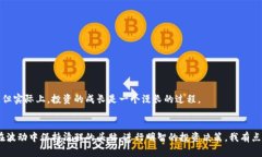   虚拟币的风险解析与未来