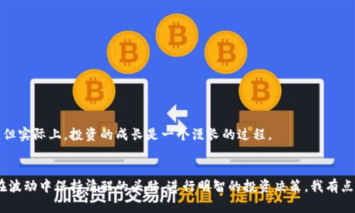   虚拟币的风险解析与未来趋势：投资者必知 / 
 guanjianci 虚拟币,投资风险,区块链,市场趋势 /guanjianci 

引言：数字货币的崛起与风险意识
在当今快速发展的数字经济时代，虚拟币如比特币、以太坊等一夜成名，吸引了无数投资者的关注。然而，伴随而来的，是各种各样的风险，令人警惕。众所周知，投资有风险，虚拟币更是其中佼佼者。那么，虚拟币真有那么危险吗？我们接下来就来深度探讨这个问题。

一、虚拟币为何如此受欢迎？
首先，我们需要理解虚拟币为何会成为投资者追逐的热点。虚拟币从诞生之初，就具备以下几个特征：

ul
    listrong去中心化：/strong虚拟币通常依赖于区块链技术，通过去中心化的方式交易，减少了传统金融体系的干预。/li
    listrong潜在收益高：/strong如比特币初始时的低价格，让早期投资者收获了巨额利润，许多人因此而趋之若鹜。/li
    listrong技术创新：/strong区块链等相关技术发展迅猛，吸引了大量技术爱好者和投资者。/li
/ul

正是因为这些原因，虚拟币在短时间内吸引了全球目光。但与此同时，问题也随之而来，风险显而易见。

二、虚拟币的风险分析
在投资虚拟币之前，我们必须认真评估各种可能的风险。

h41. 市场波动性/h4
虚拟币的价格波动极大，短时间内可能出现数十甚至数百的涨跌。这种市场的不确定性，使得许多投资者在毫无准备的情况下面临巨额损失。我真心觉得，对于那些收益心态过于强烈的投资者来说，虚拟币的波动就如同惊涛骇浪，稍不注意便可能被“打翻”。

h42. 安全性问题/h4
虚拟币交易时常会遇到黑客攻击、交易所倒闭等不安全因素。如果你的虚拟币存放在不安全的钱包中，那么随时可能面对损失。有点遗憾的是，很多新手投资者往往不熟悉这一点，导致损失惨重。

h43. 法律监管风险/h4
不同国家对虚拟币的法律监管差异极大，某些国家甚至禁令虚拟币的交易。一旦政策发生改变，可能会影响虚拟币的合法性，进而导致价格暴跌，这仿佛是在走钢丝，令人心悸。

h44. 媒体和社群的影响/h4
社交媒体的传播速度极快，虚假信息甚至谣言可能在短时间内引发市场恐慌，投资者的情绪也会参与到虚拟币的价格波动中去。这让我不禁想起，那些一旦传出“利好消息”便狂喜投资的人，往往在价格下跌时又是最先逃命的。

三、如何应对虚拟币风险？
面对潜在的风险，投资者应该如何去应对呢？以下几点建议是每个虚拟币投资者都应考虑的。

h41. 深入了解市场/h4
首先，投资者需要对虚拟币市场有足够的了解，特别是对自己所购买的币种进行深入的研究。可以通过阅读白皮书、参与社区讨论等方式，去理解该项目的背景和未来的潜力。

h42. 分散投资/h4
不应将所有资金投入到一种虚拟币中，可以通过多元化投资来降低风险。就像生活中的许多道理一样，不要把所有的鸡蛋放在一个篮子里。这样做，能够在某一种币种贬值时，保持其他投资的稳定性。

h43. 设定止损和止盈/h4
投资者必须设定清晰的止损和止盈机制，明确自己在什么时间、什么情况下会选择卖出。这种预判能够帮助你在情绪波动的市场中保持冷静，避免盲目跟风。

h44. 保持警觉，不轻信信息/h4
媒体和社交平台的信息可能会引导你作出错误的决策。因此，在做出任何投资前，应该多方面求证信息的来源。真心觉得，培养独立思考的能力是十分必要的，这样才能在一种噪音中依然保持自己的判断。

四、虚拟币的未来趋势
尽管虚拟币存在着风险，我认为它的未来依然充满机遇。

h41. 技术不断进步/h4
随着区块链技术的不断发展，虚拟币的应用场景正在逐步扩大。越来越多的公司开始采用区块链技术，推动数字货币的合法化与应用性，这为虚拟币的未来发展奠定了基础。

h42. 监管逐步完善/h4
过去，虚拟币市场就像是没有父母的孩子，全球各地的监管政策与时俱进、快速完善，使得市场更加稳定。我们正在看到许多国家逐步建立起对虚拟币交易的监管机制，这有助于保护投资者权益，让市场走向更加理性的发展。

h43. 普及社交投资/h4
虚拟币的社交投资趋势逐渐显现，社群的力量影响着人们的投资决策。越来越多的投资者通过社交平台分享自己的投资经验和策略，建立起更为紧密的投资社群，这是一个良好的趋势，它能帮助大家一起学习和成长。

h44. 与传统金融融合/h4
未来虚拟币与传统金融的融合将会越来越密切，更多金融机构开始涉足虚拟币领域，推动其和传统金融产品的结合。这种趋势不仅能够提高市场的流动性，也将增强虚拟币的合法性，这让我对未来的发展充满期待。

五、可能出现的相关问题
在探讨虚拟币的风险和未来发展的时候，我们还可能会面临以下两个问题：

h41. 为什么很多投资者仍然选择投资虚拟币？/h4
尽管风险显著，但仍有很多投资者在参与虚拟币的投资，那是因为:
ul
    listrong高风险高回报：/strong许多投资者愿意冒险追求更高的回报。/li
    listrong兴趣驱动：/strong有些投资者对区块链技术本身充满热情，愿意为其发展付出努力。/li
    listrong社交影响：/strong社群的影响力和宣传可能会吸引更多人参与其中。/li
/ul
这一现象让我想起身边的一位朋友，看到别人赚了大钱，他也心动不已，虽然实际上他对这个市场的了解不深，但这种“跟风”的心理却是难以抵挡的。

h42. 如何才能正确看待虚拟币市场的波动性？/h4
面对虚拟币市场的波动性，投资者需要理性看待，保持冷静，具体可以从以下角度去理解：
ul
    listrong市场周期：/strong任何市场都有周期性，高低潮的反馈是正常的，需要耐心等候市场的回暖。/li
    listrong长远投资：/strong以长远眼光看待投资，短期的波动不应左右你长期的投资决策。/li
    listrong学习成长：/strong将每次波动视为学习的机会，帮助你在日后的投资中更成熟。/li
/ul
在我个人的投资过程中，遭遇过大起大落，这让我深刻认识到，耐心与成熟的心态是十分重要的。我们都希望在几天之内获得理想的收益，但实际上，投资的成长是一个漫长的过程。

结论：理性投资，勇敢前行
总而言之，虚拟币的投资充满着机遇与风险，未来的发展仍需关注技术与市场的变化。理性看待风险，不抱侥幸心理，深入了解市场，才能在波动中保持清醒的头脑，进行明智的投资决策。我有点遗憾的是，许多人在入场前往往没有充分学习和准备，最终承受了不必要的损失。希望每一位投资者都能够在这条道路上走得更稳、更远。