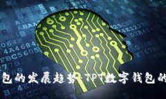 品类未来数字钱包的发展