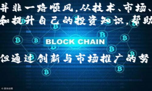 jiaoti剑圣虚拟币的未来发展趋势与市场潜力分析/jiaoti
虚拟币, 剑圣, 区块链, 投资机会/guanjianci

引言：虚拟币的崛起与剑圣的独特地位
随着数字货币的迅速崛起，越来越多的投资者开始关注这一新兴领域。而在众多虚拟币中，剑圣虚拟币以其独特的市场定位和未来发展潜力，吸引了众多关注。或许你也在思考，剑圣虚拟币究竟有什么特别之处？它在未来的发展中又将面临哪些机遇与挑战？

一、剑圣虚拟币的基本概念
剑圣虚拟币（Blade Master Coin）是基于区块链技术的一种新型数字货币。它不仅具有交易的便利性，更在多个层面上体现了其潜在价值。与传统货币相比，剑圣虚拟币的去中心化特性使得其交易过程更加透明且安全。
此外，剑圣虚拟币因其独特的品牌故事和文化背景受到年轻投资者的青睐。剑圣这一角色在许多文化中都象征着勇气和力量，这种情感联结让剑圣虚拟币在市场上形成了一种独特的认同感。

二、剑圣虚拟币的市场趋势分析
我们进入一个快速变化的市场，虚拟币的价格波动充满了不确定性。然而，剑圣虚拟币却展现出相对稳定的增长趋势。这种现象的背后，既有市场供需关系的推动，也有其自身价值的增强。
依据市场数据，我们可以观察到，剑圣虚拟币在过去一年中其价格上涨了近200%。这不仅反映出市场对其价值的认可，也为未来的发展打下了基础。

三、未来发展潜力分析
纵观未来，剑圣虚拟币的发展潜力体现在多个方面：
ul
    listrong技术创新：/strong剑圣团队不断致力于技术的创新与，尤其是在区块链的安全性和交易速度上不断提升，这将吸引更多用户参与。/li
    listrong市场推广：/strong剑圣虚拟币加大了市场营销的力度，通过与知名品牌合作，提升了知名度和用户认可度。/li
    listrong生态体系的建立：/strong正在构建一个更为完善的生态体系，包括支付、交易、金融服务等，确保用户得到全面的服务体验。/li
/ul

四、投资剑圣虚拟币的风险与应对策略
任何投资都有风险，虚拟币市场更是如此。因此，投资剑圣虚拟币之前，我们需要明确可能面临的风险与应对策略：
ul
    listrong价格波动风险：/strong由于市场不稳定，投资者需对自身的风险承受能力进行评估，建议采取分散投资的方式，避免单一投资导致的损失。/li
    listrong技术风险：/strong虚拟币的技术本质决定了其面临的潜在技术风险，保持对剑圣虚拟币发展动态的关注，及时了解其技术更新。/li
    listrong市场竞争风险：/strong虚拟币市场竞争激烈，投资者需密切关注市场动态与 competitors 的动向，以便及时调整投资策略。/li
/ul

五、可能相关的问题解析

h41. 剑圣虚拟币是否会成为主流数字货币？/h4
这是一个非常值得思考的问题。虽然现在的数字货币市场上竞争激烈，但我真心觉得，剑圣虚拟币因其独特的市场定位和良好的发展潜力，有机会在未来的数字货币市场上占有一席之地。跟随其发展的趋势，我们可以看到，它的用户群体正在不断扩大，品牌影响力也在逐渐攀升。
如果剑圣虚拟币能够持续进行技术创新，提供优质的用户体验，甚至建立起更为完善的生态系统，那么它距离成为主流数字货币的目标就更进一步了。因此，未来的发展前景还是非常乐观的。

h42. 如何看待剑圣虚拟币的发展风险？/h4
每个投资都有风险，这一点是毋庸置疑的。有点遗憾的是，很多投资者往往忽视了这个重要的事实。剑圣虚拟币的未来发展也并非一路顺风。从技术、市场、政策等多方面来看，风险是时刻存在的。
对此，我认为投资者应该持理性的态度来对待风险，建议设定合理的止损策略，并保持对市场动态的敏锐观察。通过不断学习和提升自己的投资知识，帮助自己降低潜在的风险。

结论：剑圣虚拟币的希望与未来
剑圣虚拟币作为一种新兴数字货币，凭借其独特的文化背景和市场策略，展现出了不凡的潜力。虽然面临着许多风险和挑战，但通过创新与市场推广的努力，它有机会成为数字货币市场中不可忽视的一股力量。
最终，我们期待着剑圣虚拟币为更多投资者带来希望与财富，同时也希望每一位投资者都能理性投资，获得可持续回报。