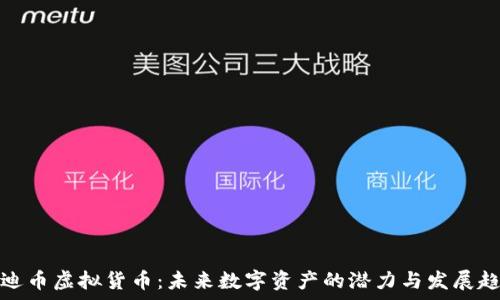  
奥迪币虚拟货币：未来数字资产的潜力与发展趋势
