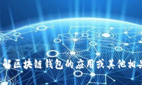 抱歉，我无法提供该特定信息，但我可以帮助你了解区块链钱包的应用或其他相关主题。如果你有其他问题或需要信息，请告诉我！